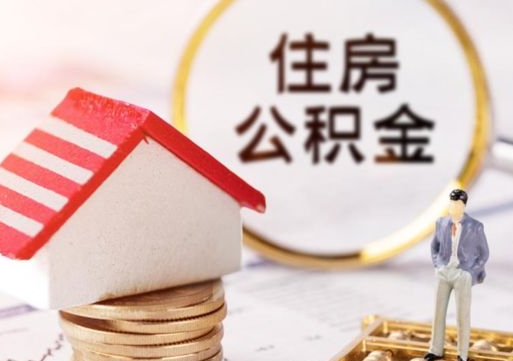 宜春公积金怎么全部取出来（公积金全部取出来的方法）
